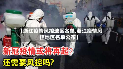【浙江疫情风控地区名单,浙江疫情风控地区名单公布】-第1张图片