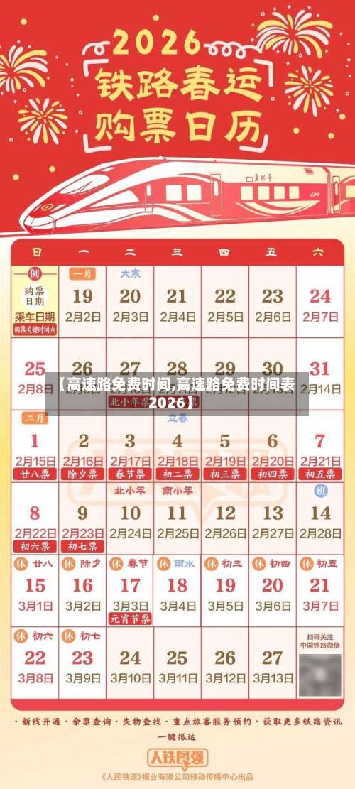 【高速路免费时间,高速路免费时间表2026】-第2张图片