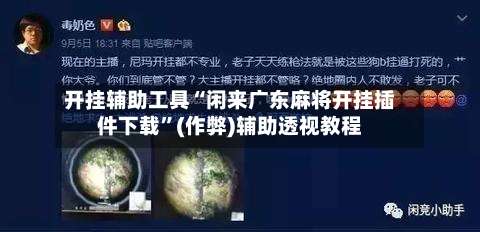 开挂辅助工具“闲来广东麻将开挂插件下载	”(作弊)辅助透视教程-第1张图片