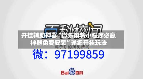 开挂辅助神器“微乐麻将小程序必赢神器免费安装”详细开挂玩法-第1张图片