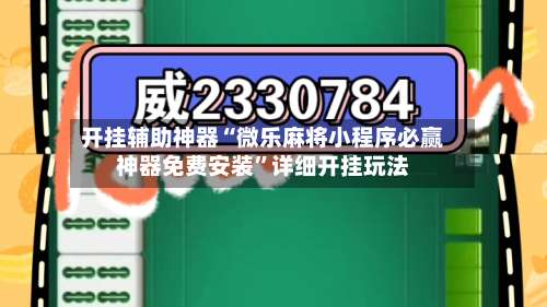 开挂辅助神器“微乐麻将小程序必赢神器免费安装	”详细开挂玩法-第3张图片
