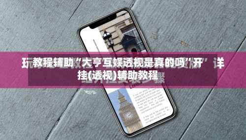 教程辅助“大亨互娱透视是真的吗”开挂(透视)辅助教程-第2张图片