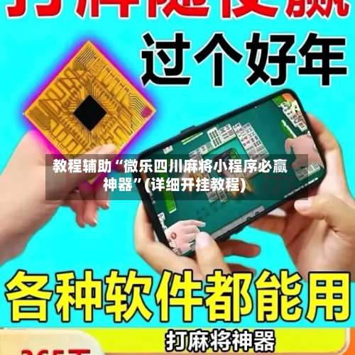 教程辅助“微乐四川麻将小程序必赢神器”(详细开挂教程)-第1张图片