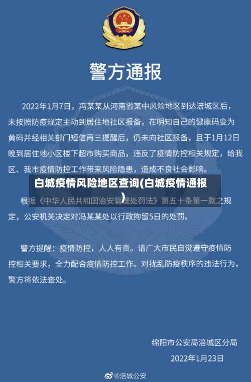 白城疫情风险地区查询(白城疫情通报)-第1张图片