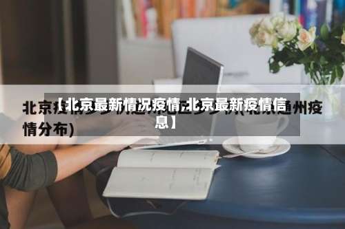 【北京最新情况疫情,北京最新疫情信息】-第3张图片