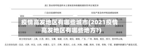疫情高发地区有哪些城市(2021疫情高发地区有哪些地方?)-第2张图片