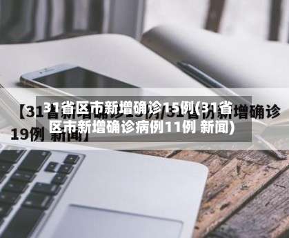 31省区市新增确诊15例(31省区市新增确诊病例11例 新闻)-第1张图片