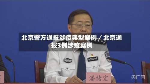北京警方通报涉疫典型案例／北京通报3例涉疫案例-第3张图片