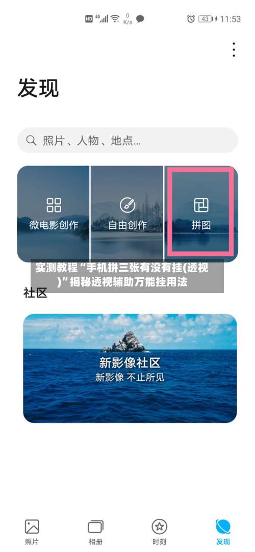 实测教程“手机拼三张有没有挂(透视)	”揭秘透视辅助万能挂用法-第2张图片