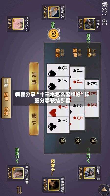 教程分享“十三水怎么配牌好	”详细分享装挂步骤-第1张图片