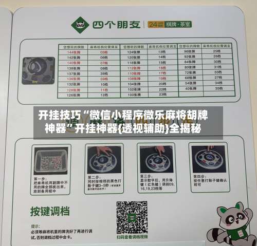 开挂技巧“微信小程序微乐麻将胡牌神器”开挂神器{透视辅助}全揭秘-第1张图片