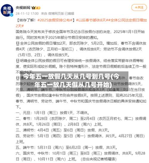 今年五一放假几天从几号到几号(今年五一放几天假从几号开始)-第2张图片