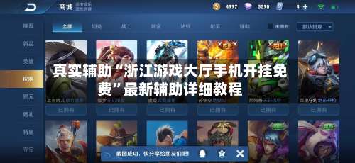 真实辅助“浙江游戏大厅手机开挂免费”最新辅助详细教程-第1张图片