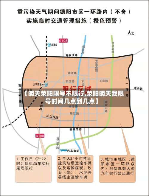 【明天荥阳限号不限行,荥阳明天我限号时间几点到几点】-第1张图片