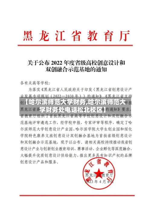 【哈尔滨师范大学财务,哈尔滨师范大学财务处电话松北校区】-第2张图片