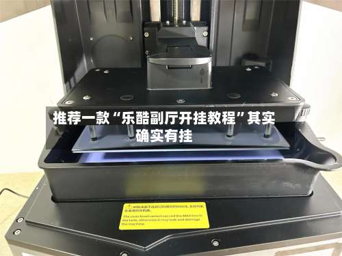 推荐一款“乐酷副厅开挂教程”其实确实有挂-第2张图片