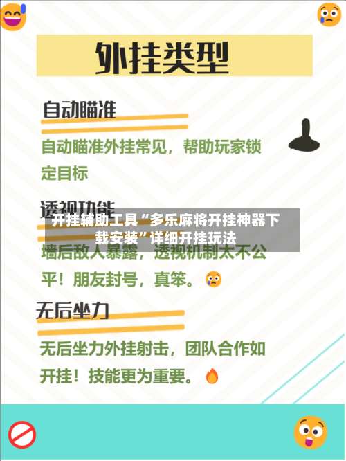开挂辅助工具“多乐麻将开挂神器下载安装”详细开挂玩法-第2张图片