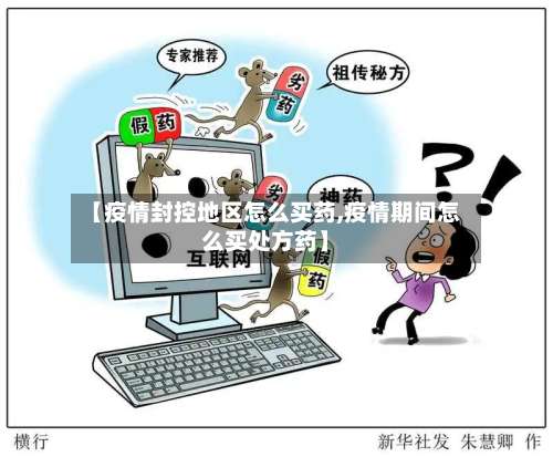 【疫情封控地区怎么买药,疫情期间怎么买处方药】-第1张图片