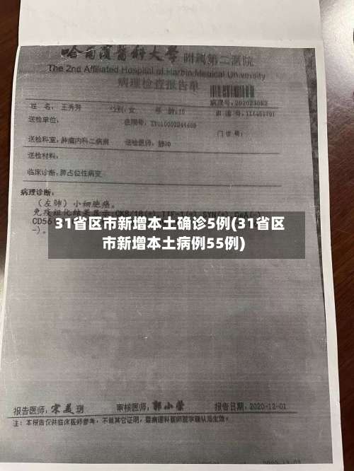 31省区市新增本土确诊5例(31省区市新增本土病例55例)-第1张图片