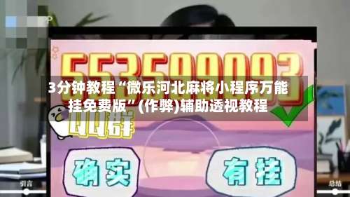 3分钟教程“微乐河北麻将小程序万能挂免费版	”(作弊)辅助透视教程-第1张图片