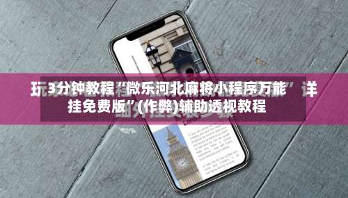3分钟教程“微乐河北麻将小程序万能挂免费版”(作弊)辅助透视教程-第2张图片
