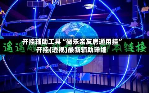 开挂辅助工具“微乐亲友房通用挂”开挂(透视)最新辅助详细-第2张图片