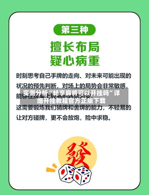 实测分析“畅享麻将可以开挂吗”详细开挂教程官方正版下载-第1张图片