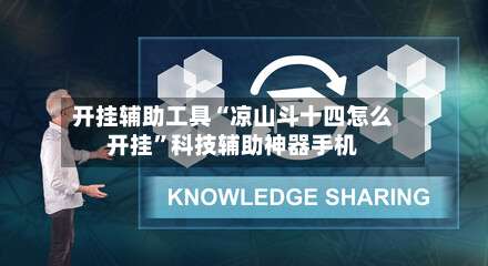 开挂辅助工具“凉山斗十四怎么开挂	”科技辅助神器手机-第2张图片