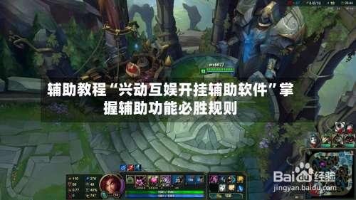 辅助教程“兴动互娱开挂辅助软件”掌握辅助功能必胜规则-第1张图片