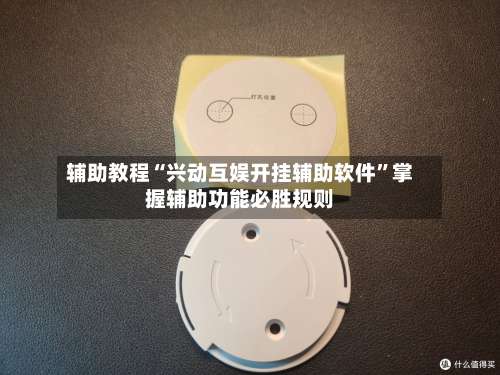 辅助教程“兴动互娱开挂辅助软件	”掌握辅助功能必胜规则-第2张图片