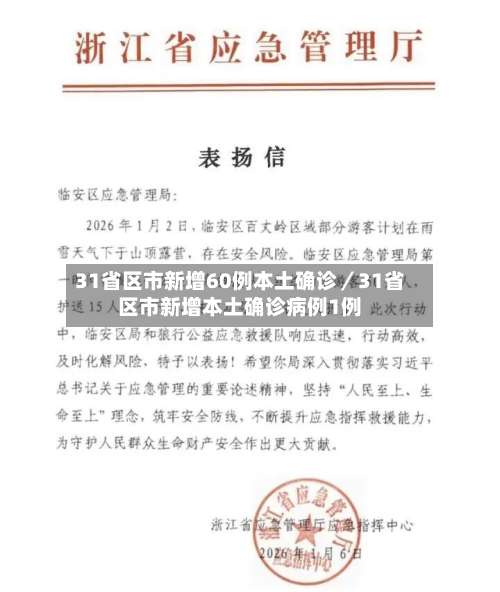 31省区市新增60例本土确诊／31省区市新增本土确诊病例1例-第3张图片