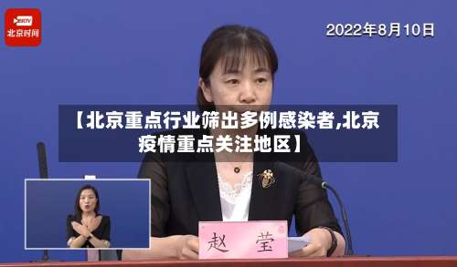 【北京重点行业筛出多例感染者,北京疫情重点关注地区】-第3张图片