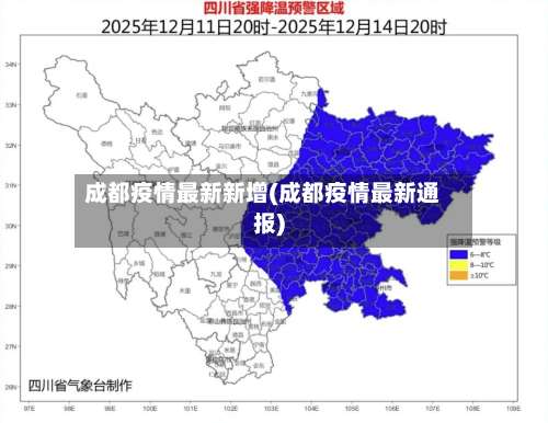 成都疫情最新新增(成都疫情最新通报)-第1张图片