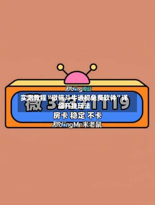 实测教程“微信斗牛透视免费软件”详细开挂玩法-第1张图片