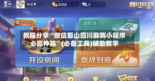 教程分享“微信蜀山四川麻将小程序必赢神器”(必备工具)辅助教学-第2张图片