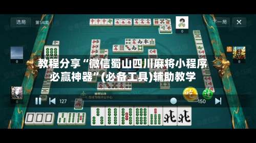 教程分享“微信蜀山四川麻将小程序必赢神器”(必备工具)辅助教学-第3张图片