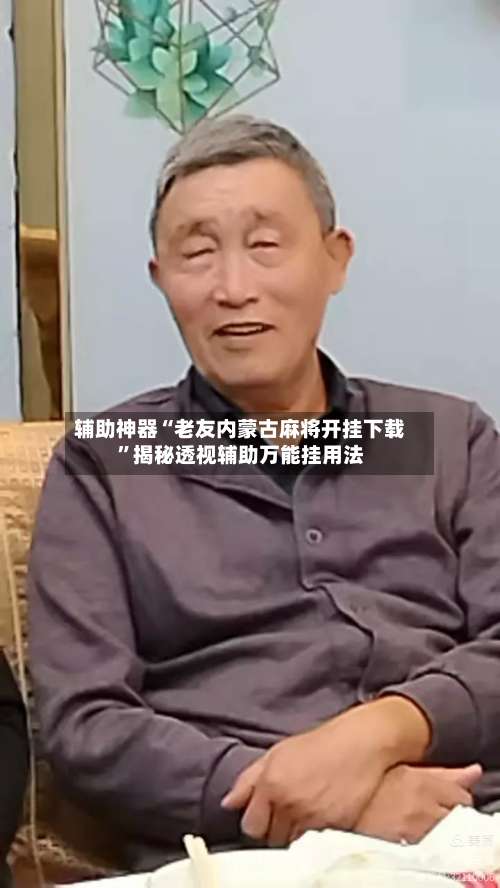 辅助神器“老友内蒙古麻将开挂下载”揭秘透视辅助万能挂用法-第1张图片