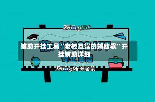 辅助开挂工具“老板互娱的辅助器”开挂辅助详细-第1张图片