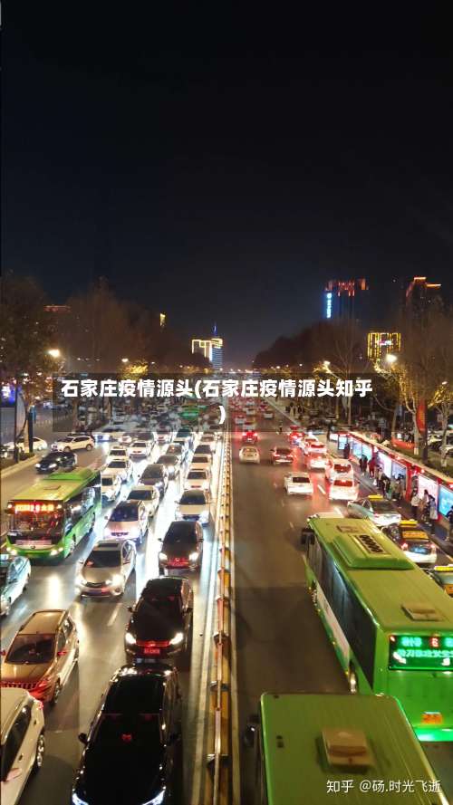 石家庄疫情源头(石家庄疫情源头知乎)-第1张图片
