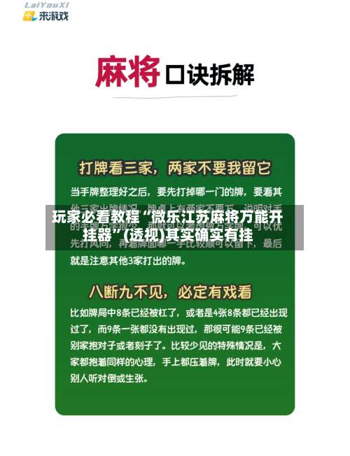 玩家必看教程“微乐江苏麻将万能开挂器	”(透视)其实确实有挂-第2张图片
