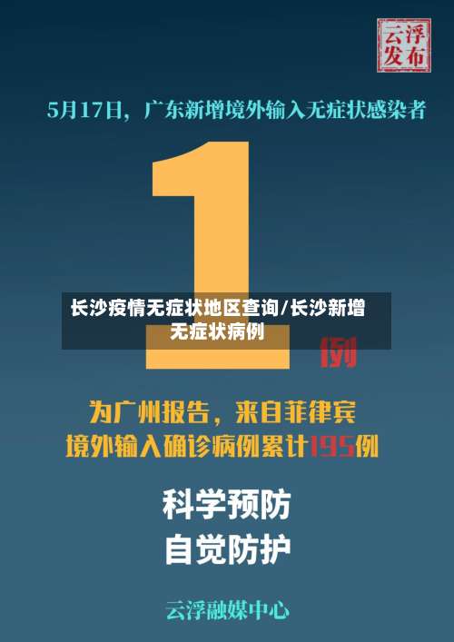 长沙疫情无症状地区查询/长沙新增无症状病例-第1张图片