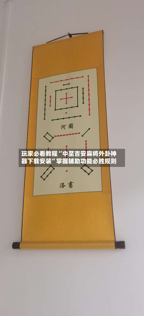 玩家必看教程“中至吉安麻将外卦神器下载安装”掌握辅助功能必胜规则-第3张图片