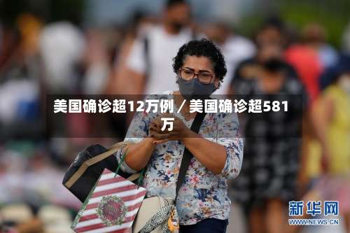 美国确诊超12万例／美国确诊超581万-第1张图片