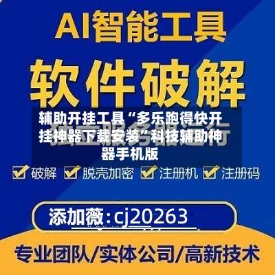 辅助开挂工具“多乐跑得快开挂神器下载安装”科技辅助神器手机版-第1张图片