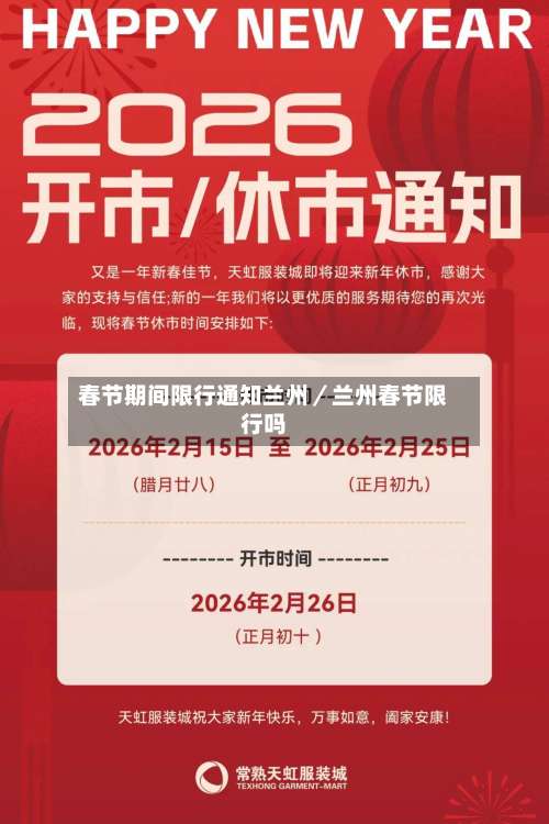 春节期间限行通知兰州／兰州春节限行吗-第1张图片