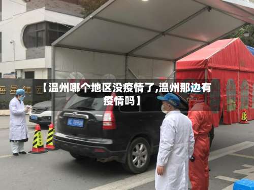 【温州哪个地区没疫情了,温州那边有疫情吗】-第1张图片