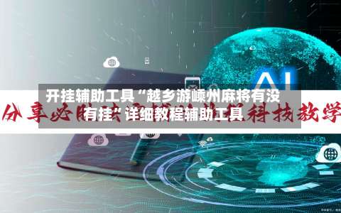 开挂辅助工具“越乡游嵊州麻将有没有挂	”详细教程辅助工具-第1张图片