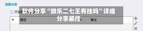 软件分享“微乐二七王有挂吗”详细分享装挂-第2张图片