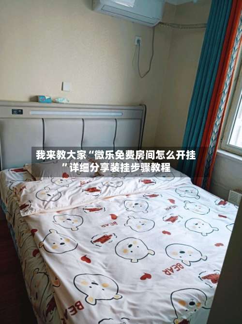 我来教大家“微乐免费房间怎么开挂”详细分享装挂步骤教程-第1张图片