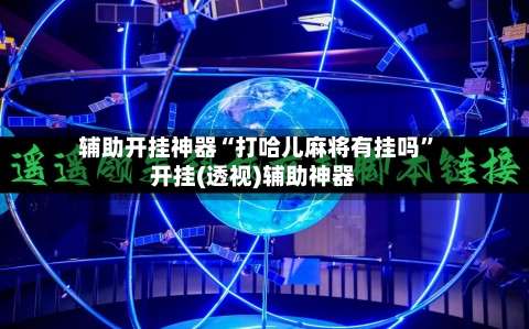 辅助开挂神器“打哈儿麻将有挂吗	”开挂(透视)辅助神器-第1张图片